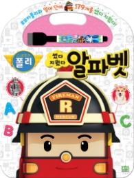 로보카폴리 썼다지웠다 알파벳